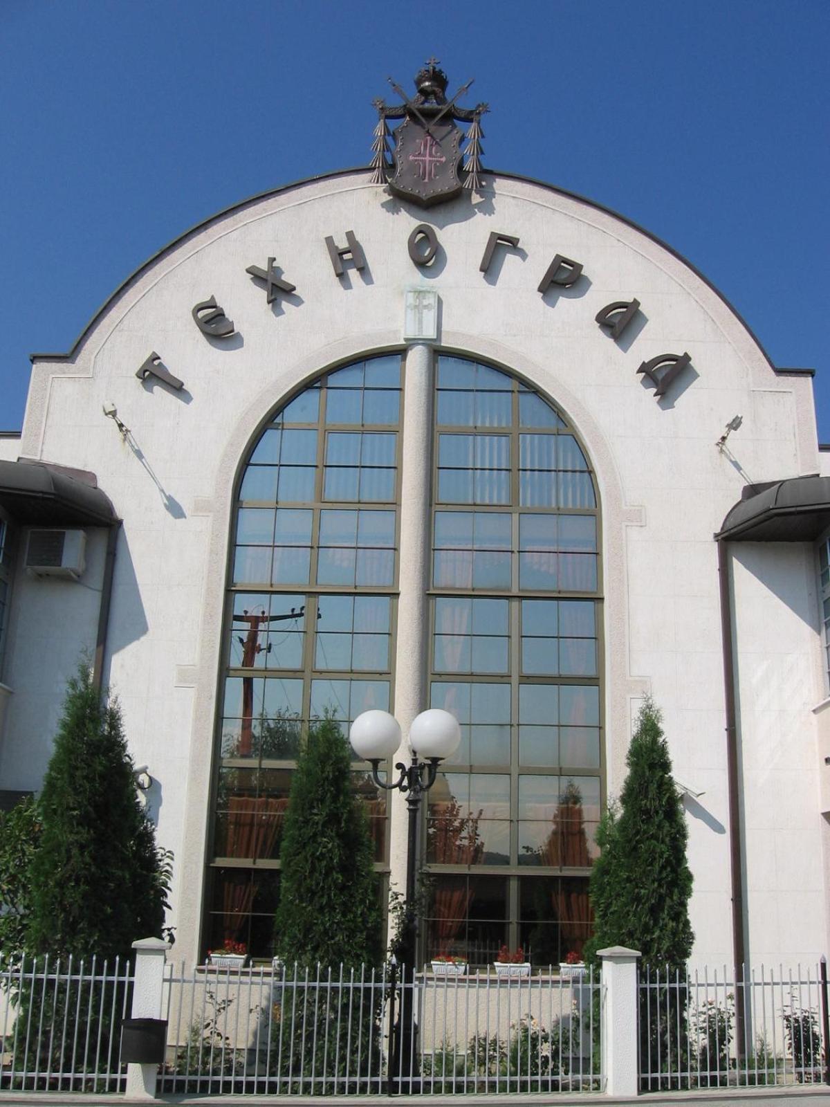 Hotel Tehnograd Kraljevo Extérieur photo
